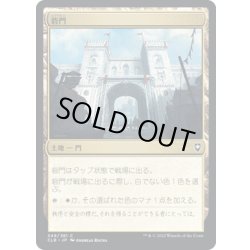 画像1: 【JPN】砦門/Citadel Gate[MTG_CLB_349C]