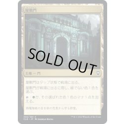 画像1: 【JPN】屋敷門/Manor Gate[MTG_CLB_356C]
