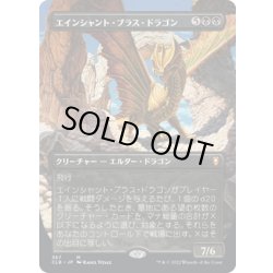 画像1: 【JPN】エインシャント・ブラス・ドラゴン/Ancient Brass Dragon[MTG_CLB_367M]