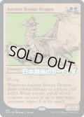 【JPN】エインシャント・ブロンズ・ドラゴン/Ancient Bronze Dragon[MTG_CLB_406M]