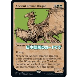 画像1: 【JPN】エインシャント・ブロンズ・ドラゴン/Ancient Bronze Dragon[MTG_CLB_406M]