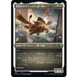 画像1: 【JPN】★エッチングFoil★忠実なホリファント、ルールー/Lulu, Loyal Hollyphant[MTG_CLB_477U]