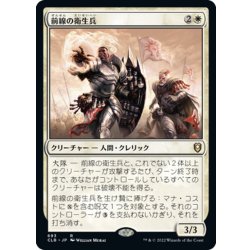 画像1: 【JPN】前線の衛生兵/Frontline Medic[MTG_CLB_693R]