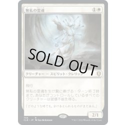 画像1: 【JPN】無私の霊魂/Selfless Spirit[MTG_CLB_706R]