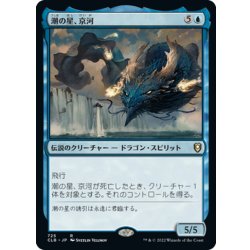 画像1: 【JPN】潮の星、京河/Keiga, the Tide Star[MTG_CLB_725R]