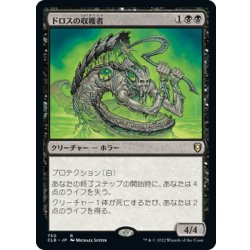 画像1: 【JPN】ドロスの収穫者/Dross Harvester[MTG_CLB_750R]
