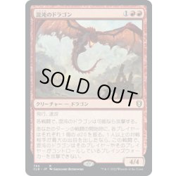 画像1: 【JPN】混沌のドラゴン/Chaos Dragon[MTG_CLB_784R]