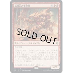 画像1: 【JPN】晶洞石の憤怒獣/Geode Rager[MTG_CLB_794R]
