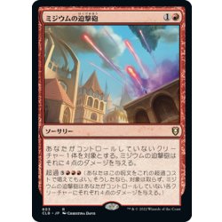 画像1: 【JPN】ミジウムの迫撃砲/Mizzium Mortars[MTG_CLB_803R]