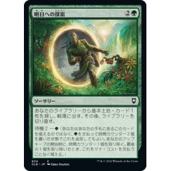 画像1: 【JPN】明日への探索/Search for Tomorrow[MTG_CLB_834C]