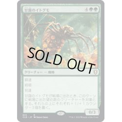 画像1: 【JPN】甘露のイトグモ/Sweet-Gum Recluse[MTG_CLB_835R]