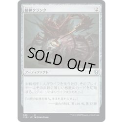 画像1: 【JPN】精神クランク/Mindcrank[MTG_CLB_866U]