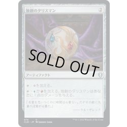画像1: 【JPN】独創のタリスマン/Talisman of Creativity[MTG_CLB_876U]