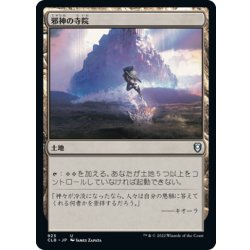 画像1: 【JPN】邪神の寺院/Temple of the False God[MTG_CLB_925U]