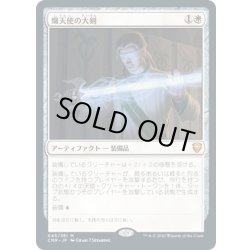 画像1: 【JPN】熾天使の大剣/Seraphic Greatsword[MTG_CMR_045M]