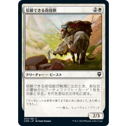 画像1: 【JPN】信頼できる荷役獣/Trusty Packbeast[MTG_CMR_053C]