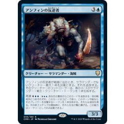画像1: 【JPN】アンフィンの反逆者/Amphin Mutineer[MTG_CMR_055R]
