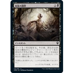 画像1: 【JPN】屍体の攪拌/Corpse Churn[MTG_CMR_113C]