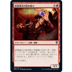 画像1: 【JPN】鉄面連合の掠め取り/Brazen Freebooter[MTG_CMR_164C]