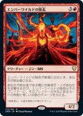 【JPN】エンバーワイルドの隊長/Emberwilde Captain[MTG_CMR_175R]