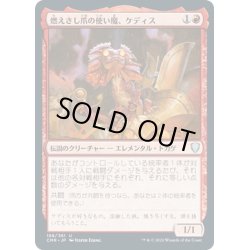 画像1: 【JPN】燃えさし爪の使い魔、ケディス/Kediss, Emberclaw Familiar[MTG_CMR_188U]