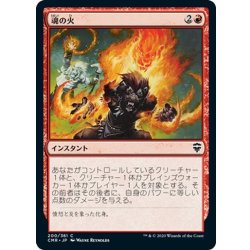 画像1: 【JPN】魂の火/Soul's Fire[MTG_CMR_200C]