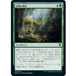画像1: 【JPN】自然の再生/Natural Reclamation[MTG_CMR_245C]