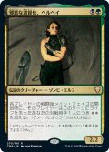【JPN】邪悪な選督使、ベルベイ/Belbe, Corrupted Observer[MTG_CMR_270R]