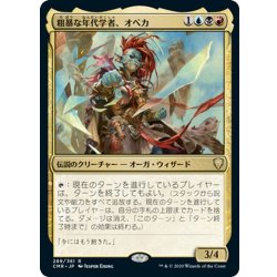 画像1: 【JPN】粗暴な年代学者、オベカ/Obeka, Brute Chronologist[MTG_CMR_289R]