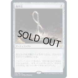 画像1: 【JPN】地平石/Horizon Stone[MTG_CMR_315R]