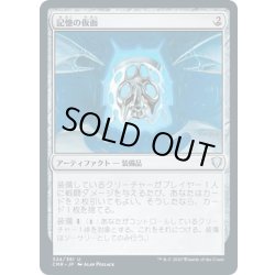 画像1: 【JPN】記憶の仮面/Mask of Memory[MTG_CMR_324U]