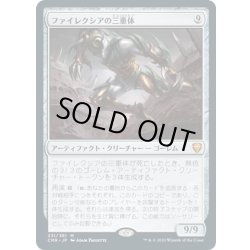 画像1: 【JPN】ファイレクシアの三重体/Phyrexian Triniform[MTG_CMR_331M]
