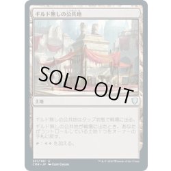画像1: 【JPN】ギルド無しの公共地/Guildless Commons[MTG_CMR_351U]