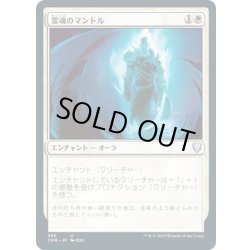 画像1: 【JPN】霊魂のマントル/Spirit Mantle[MTG_CMR_385U]