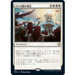 画像1: 【JPN】白の太陽の頂点/White Sun's Zenith[MTG_CMR_391R]