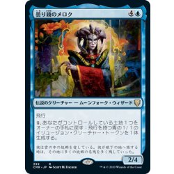 画像1: 【JPN】曇り鏡のメロク/Meloku the Clouded Mirror[MTG_CMR_399R]