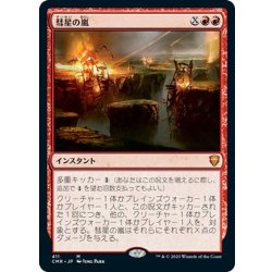 画像1: 【JPN】彗星の嵐/Comet Storm[MTG_CMR_411M]