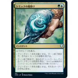 画像1: 【JPN】シミックの魔除け/Simic Charm[MTG_CMR_451U]