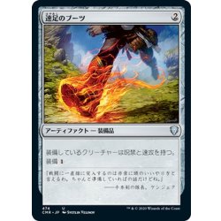 画像1: 【JPN】速足のブーツ/Swiftfoot Boots[MTG_CMR_474U]
