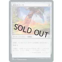 画像1: 【JPN】速足のブーツ/Swiftfoot Boots[MTG_CMR_474U]