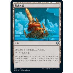 画像1: 【JPN】聖遺の塔/Reliquary Tower[MTG_CMR_488U]