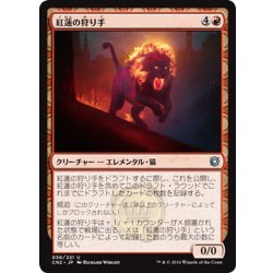 画像1: 【JPN】紅蓮の狩り手/Pyretic Hunter[MTG_CN2_056U]