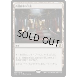 画像1: 【JPN】高層都市の玉座/Throne of the High City[MTG_CN2_080R]