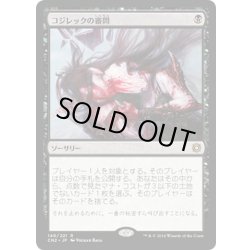 画像1: 【JPN】コジレックの審問/Inquisition of Kozilek[MTG_CN2_140R]