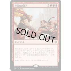画像1: 【JPN】理由なき暴力/Gratuitous Violence[MTG_CN2_161R]