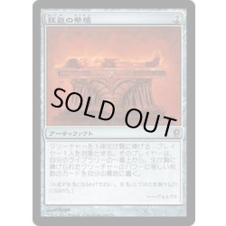 画像1: 【JPN】狂気の祭壇/Altar of Dementia[MTG_CNS_196R]