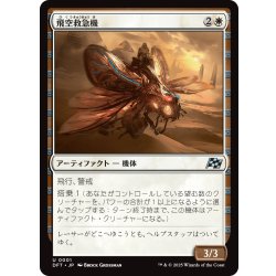画像1: 【JPN】飛空救急機/Air Response Unit [MTG_DFT_0001_U]