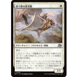 画像1: 【JPN】煌々野の滑空騎/Brightfield Glider [MTG_DFT_0004_C]