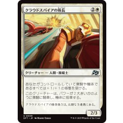 画像1: 【JPN】クラウドスパイアの隊長/Cloudspire Captain [MTG_DFT_0009_U]