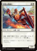 【JPN】果敢な整備士/Daring Mechanic [MTG_DFT_0011_C]